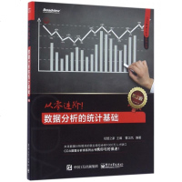 从零进阶(数据分析的统计基础第2版)/CDA数据分析师系列丛书 