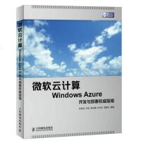 微软云计算Windows Azure开发与部署权威指南