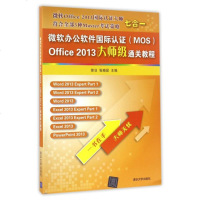 微软办公软件国际认证&amp;lt;MOS&amp;gt;Office2013大师级通关教程 