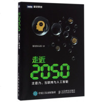 走近2050(注意力互联网与人工智能) 