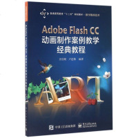 Adobe Flash CC动画制作案例教学经典教程(数字媒体技术普通高等教育十二五规划教材) 