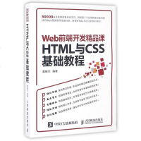 HTML与CSS基础教程(Web前端开发精品课) 网页开发者新手产品经理等掌握HTML和CSS的基础知识