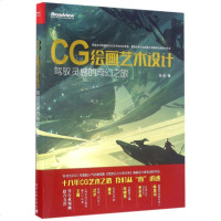 CG绘画艺术设计(驾驭灵感的奇幻之旅) 