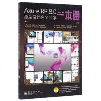 Axure RP8.0原型设计完全自学一本通(附光盘)