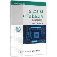 51单片机C语言轻松进阶(附光盘单片机技术视频大讲堂)