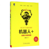 机器人+(战略行动路线图)(精) 