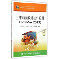 三维动画设计软件应用(3ds Max2013十二五职业教育国家规划教材) 