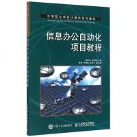 信息办公自动化项目教程(中等职业学校计算机系列教材)