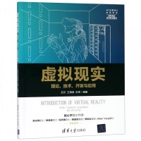 虚拟现实(理论技术开发与应用) 