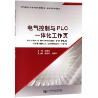 电气控制与PLC一体化工作页(电气自动化设备安装与维修专业一体化课程系列教材) 