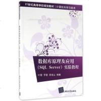 数据库原理及应用<SQL Server>实验教程(计算机科学与技术21世纪高等学校规划教材) 