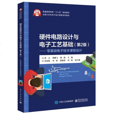硬件电路设计与电子工艺基础(第2版)——零基础电子技术课程设计 
