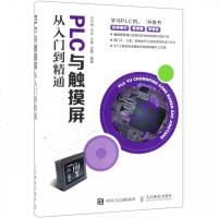 PLC与触摸屏从入到精通 