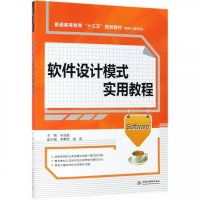 软件设计模式实用教程(软件工程专业普通高等教育十三五规划教材) 