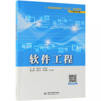 软件工程(计算机专业群普通高等教育十三五规划教材) 