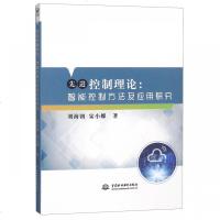 先进控制理论--智能控制方法及应用研究 