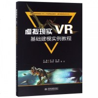 虚拟现实<VR>基础建模实例教程 