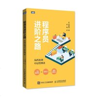 程序员进阶之路(从码农到中层管理者) 