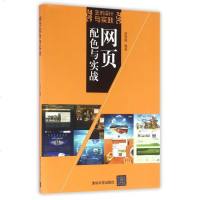 网页配色与实战(艺术设计与实践) 