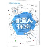 机器人探索/人工智能与机器人丛书 