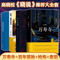 正版高晓松《晓说》推 荐书籍全4册 万寿寺+百年孤独+ 病菌与钢铁+麦田里的守望者4册 现当代文学散文随笔 书