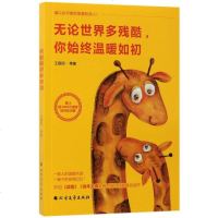 无论世界多残酷你始终温暖如初 