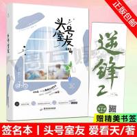 [签名本+书签]头号室友 爱看天著 原名男神同居日常 白金级大神作家爱看天热之作 青春小说书籍 书 正版