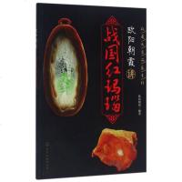 欧阳朝霞讲战国红玛瑙/收藏大家品鉴系列 