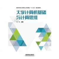 大学计算机基础与计算思维(高等学校计算机公课程十三五规划教材) 
