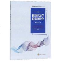 视频动作识别研究/江西理工大学清江学术文库 