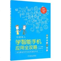 中老年人学智能手机应用全攻略(视频图文版全彩印刷大字版) 