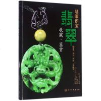 慧眼识宝(翡翠收藏鉴赏) 