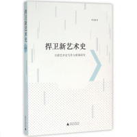 捍卫新艺术史(吕澎艺术史写作与策展研究) 