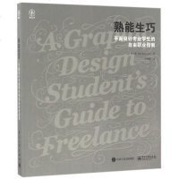 熟能生巧(平面设计专业学生的自由职业指南) 