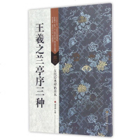 王羲之兰亭序三种/古代经典碑帖善本 