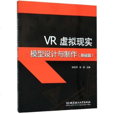 VR虚拟现实模型设计与制作(基础篇) 