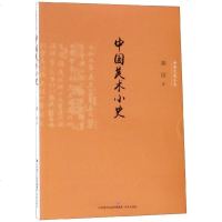 中国美术小史/中华文化小史 