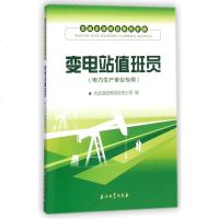 变电站员(电力生产单位专用石油企业岗位练兵手册)