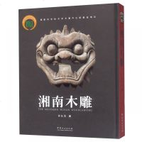 湘南木雕(精) 