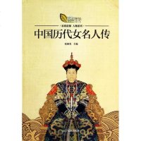 中国历代女名人传/思想道德人物系列 