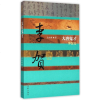 大唐鬼才(李贺传)/中国历史文化名人传 