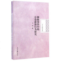 网络事件中的公众修辞行为研究(精)/人民日报学术文库