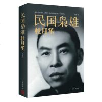 民国枭雄杜月笙传-完整翔实的杜月笙全传-讲述纵横上海滩、商界、军界、政界的权术与谋略 正版 书籍 