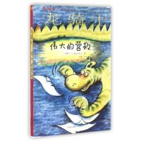 龙骑士(伟大的营救)/方方蛋外国儿童文学馆 