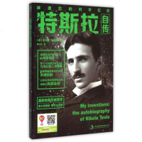 特斯拉自传 尼古拉·特斯拉著 被遗忘的科学巨匠 遭爱迪生妒忌与打压的科学 人物自传 
