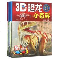 [赠3D眼镜]3D恐龙小百科全套10册 全彩注音版3-6-8岁 恐龙大百科彩图版 科普百科全书教辅读物 少儿 儿