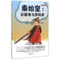 秦始皇--征服者与探家/大名人小故事 