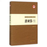 唐亚伟传/九三学社人物丛书 