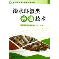 淡水虾蟹类养殖技术/渔业标准化养殖技术丛书 