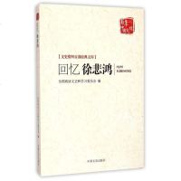 回忆徐悲鸿/文史资料百部经典文库/百年中国记忆 